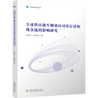 全球供应链牛鞭效应对库存量和现金流的影响研究 苑希港,张晓青 著 经管、励志 文轩网