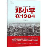 邓小平在1984 刘金田 著 社科 文轩网