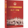 人民共和国追根溯源 从瑞金开始 廖国良 编 社科 文轩网
