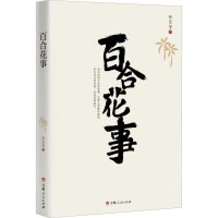 百合花事 孙昱莹 著 文学 文轩网