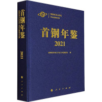 首钢年鉴 2021 首钢集团有限公司史志年鉴编委会 编 经管、励志 文轩网