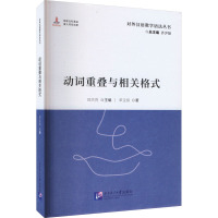 动词重叠与相关格式 单宝顺 著 邵洪亮,齐沪扬 编 文教 文轩网