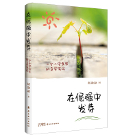 在倔强中发芽 一个小学女生的文学笔记 胡融融 著 文教 文轩网