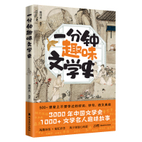 一分钟趣味文学史 傅狮虎 编 文教 文轩网