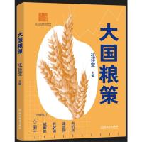 大国“粮”策 张佳宝 著 经管、励志 文轩网