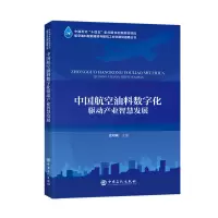 中国航空油料数字化驱动产业智慧发展 张知诚 主编 著 专业科技 文轩网