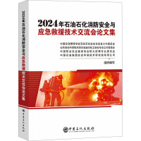 2024年石油石化消防安全与应急救援技术交流会论文集 中国应急管理学会石油石化安全与应急工作委员会 等 编 生活 文轩网