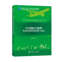 中国航空油料特色供油体系的形成与发展 张知诚 主编 著 专业科技 文轩网