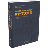 古壮字大字典 广西壮族自治区少数民族古籍保护研究中心 编 文教 文轩网