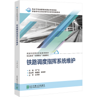 铁路调度指挥系统维护 卢广文,莫建国,陈婷婷 编 大中专 文轩网