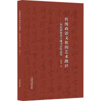 传统政治文化的艺术路径——贾乾初衙署主题书法作品集 贾乾初 著 艺术 文轩网