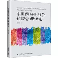 中国网络影视剧题材管理研究 杨子航 著 艺术 文轩网