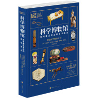 科学博物馆 英国伦敦科学博物馆 著 (英)娜塔莎·麦肯罗,(英)塞利娜·赫尔利 编 董震东 译 文教 文轩网