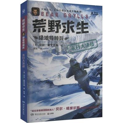 末日大决战 (英)贝尔·格里尔斯 著 高琼 译 少儿 文轩网