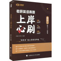 考研英语(二)真题上岸必刷 启研工作室 编 文教 文轩网