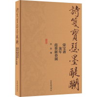 诗笺宝瑟墨醍醐 荣宝斋龙年范曾新春展作品集 范曾 绘 艺术 文轩网