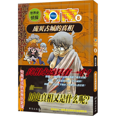 世界史侦探柯南 8 庞贝古城的真相 (日)青山刚昌 著 青青 译 (日)谷仲Tsuna,(日)山浦聪 绘 少儿 文轩网