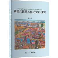 新疆兵团垦区民俗文化研究 薛洁 著 艺术 文轩网