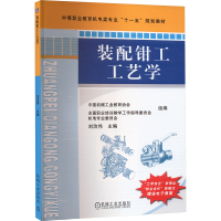 装配钳工工艺学 刘治伟 编 大中专 文轩网