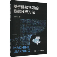 基于机器学习的数据分析方法 苏美红 著 专业科技 文轩网