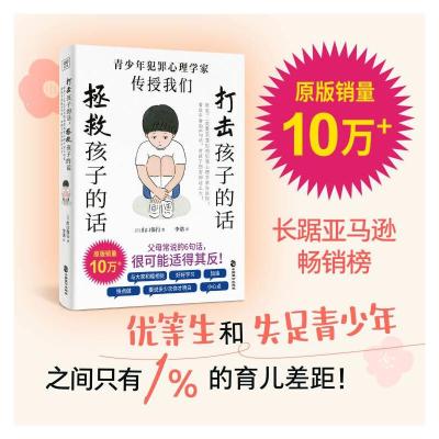 打击孩子的话 拯救孩子的话 研究了10000名罪犯的犯罪心理学家告诉你:看似平常的6句话,对孩子伤害却这么大! 