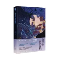 行星仪轨 暗号 著 文学 文轩网