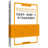 信息素养、政府推广与农产品电商采纳研究 闫贝,刘天军 著 经管、励志 文轩网