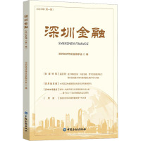 深圳金融 2024年(第1辑) 深圳经济特区金融学会 编 经管、励志 文轩网