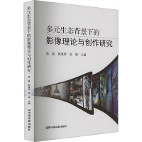 多元生态背景下的影像理论与创作研究 周星,郭道荣,张娟 编 艺术 文轩网