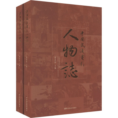 中国武侠电影人物志(全2册) 贾磊磊 编 艺术 文轩网