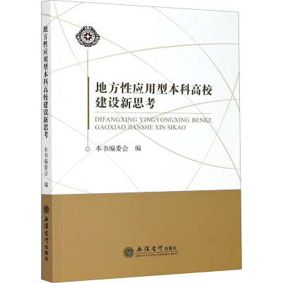 地方性应用型本科高校建设新思考 《地方性应用型本科高校建设新思考》编委会 编 大中专 文轩网