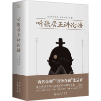 听张居正讲论语 [明]张居正 著 袁省吾 译 社科 文轩网