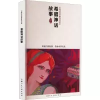 希腊神话故事 大鲁 等 编 成立 等 绘 少儿 文轩网