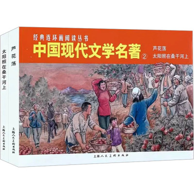 中国现代文学名著 2(全2册) 摩夫 等 编 红叶 等 绘 少儿 文轩网