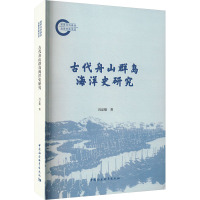 古代舟山群岛海洋史研究 冯定雄 著 社科 文轩网