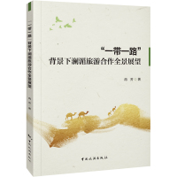 "一带一路"背景下澜湄旅游合作全景展望 冉芳 著 经管、励志 文轩网