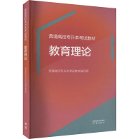 普通高校专升本考试教材 教育理论 普通高校专升本考试教材编写组 编 文教 文轩网