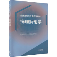 病理解剖学 普通高校专升本考试教材编写组 编 文教 文轩网