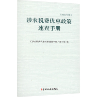 涉农税费优惠政策速查手册(2024年版) 《涉农税费优惠政策速查手册》编写组 编 经管、励志 文轩网