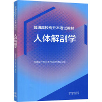 人体解剖学 普通高校专升本考试教材编写组 编 文教 文轩网