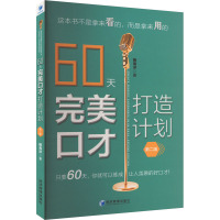 60天完美口才打造计划 第2版 杨海洋 著 经管、励志 文轩网