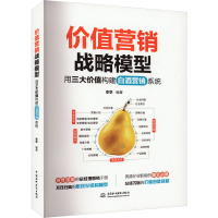 价值营销战略模型 用三大价值构建白酒营销系统 李学 编 经管、励志 文轩网