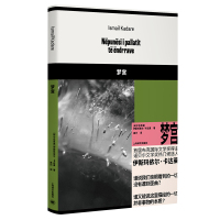 预售梦宫 [阿尔巴尼亚]伊斯玛依尔·卡达莱 著 高兴译 译 文学 文轩网