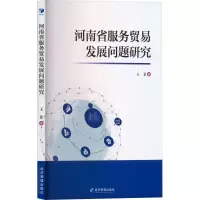 河南省服务贸易发展问题研究 王菲 著 经管、励志 文轩网