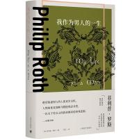 我作为男人的一生 (美)菲利普·罗斯 著 陈安 译 文学 文轩网