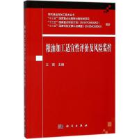 粮油加工适宜性评价及风险监控 王强 主编 专业科技 文轩网