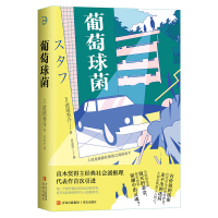 葡萄球菌(青鲤文库) [日]道尾秀介 著 文学 文轩网