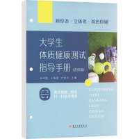 大学生体质健康测试指导手册(活页版) 孟祥波,王俪燕,叶捍军 编 大中专 文轩网