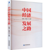 中国经济发展之路 张利国 等 编 经管、励志 文轩网