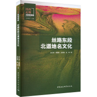 丝路东段北道地名文化 武江民 等 著 刘再聪 编 社科 文轩网